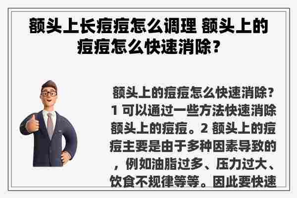 额头上长痘痘怎么调理 额头上的痘痘怎么快速消除？